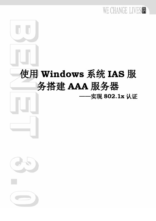 补充资料-网络安全-第6章-使用Windows系统IAS服务搭建AAA服务器-V1.0