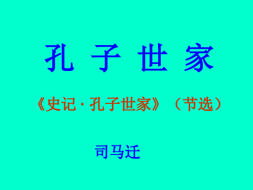 苏教版高中语文选修系列《史记》选读：孔子世家课件 (共36张PPT)