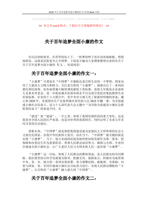 2019-关于百年追梦全面小康的作文-实用word文档 (5页)