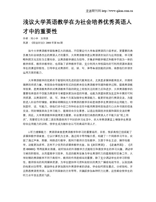 浅议大学英语教学在为社会培养优秀英语人才中的重要性