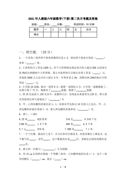 2021年人教版六年级数学(下册)第二次月考题及答案