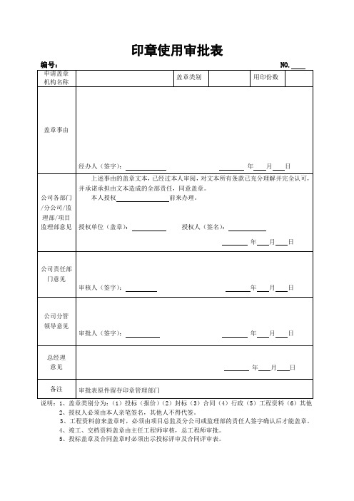 印章使用审批表(通用)-合同协议模板