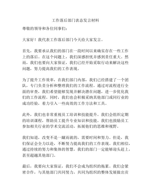 工作落后部门表态发言材料