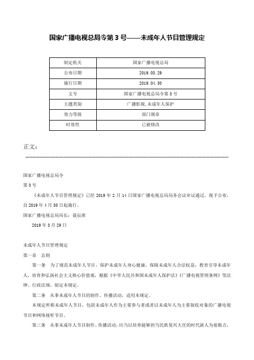 国家广播电视总局令第3号——未成年人节目管理规定-国家广播电视总局令第3号