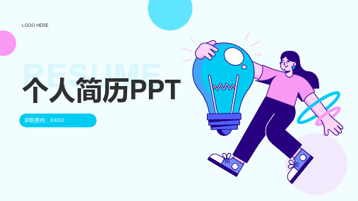 个人简历PPT