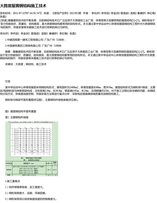 大跨度屋面钢结构施工技术