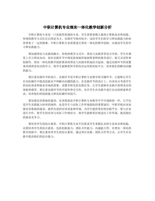 中职计算机专业理实一体化教学创新分析