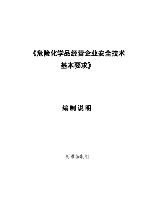 危险化学品经营企业安全技术基本要求