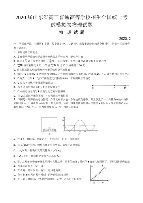 2020届山东省高三普通高等学校招生全国统一考试模拟卷物理试题