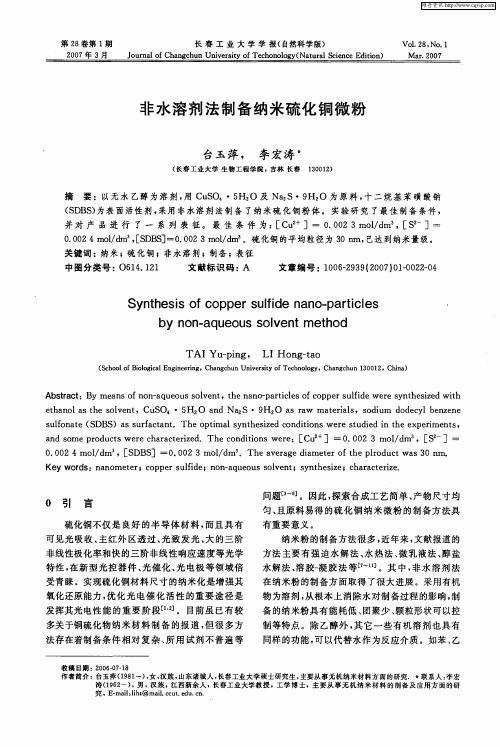 非水溶剂法制备纳米硫化铜微粉