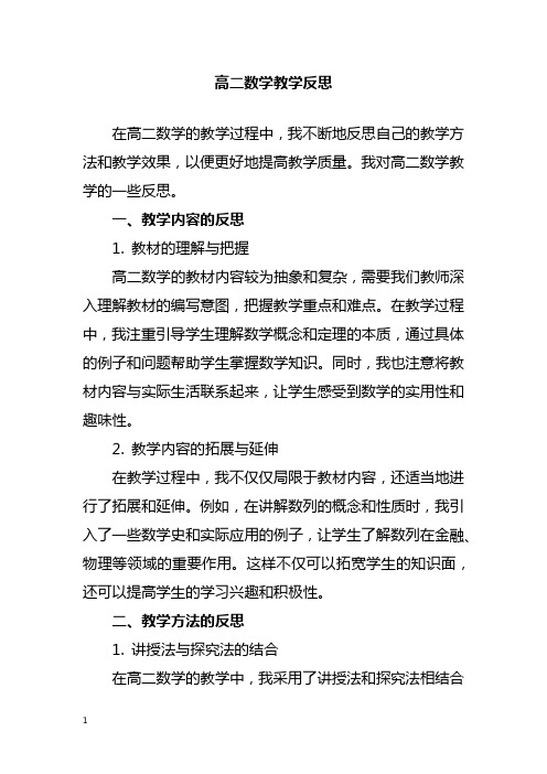 高二数学教学反思