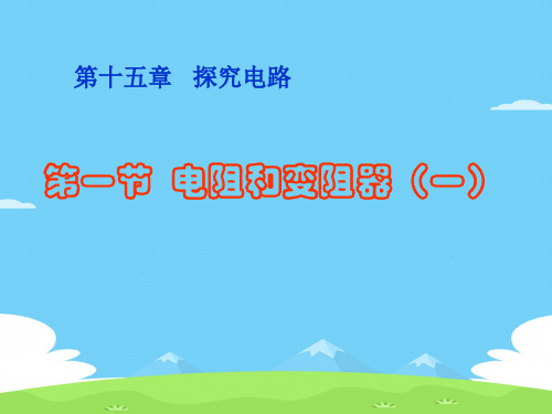 沪科版物理九年级全一册15.1电阻和变阻器 课件优秀课件PPT