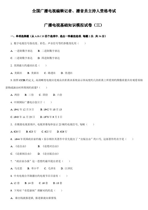 2023年播音员主持人资格考试广播电视基础知识模拟试卷