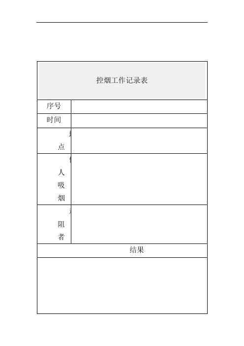 控烟工作记录表 (1)