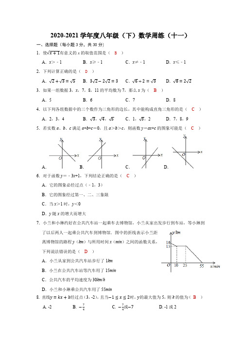 2020-2021学年八年级(下)数学周练(十一)答案