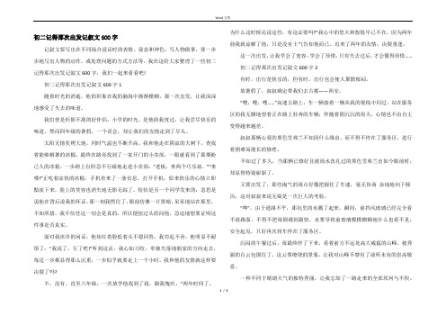 初二记得那次出发记叙文600字