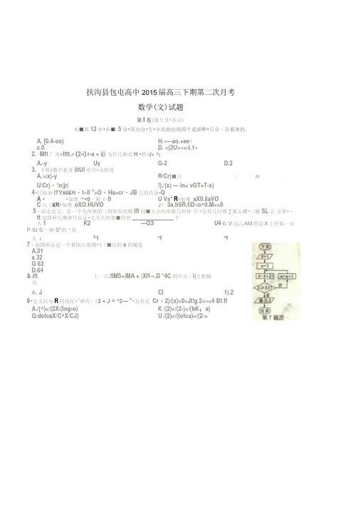 河南省扶沟县包屯高级中学2015届高三下学期第二次月考数学文试题扫描含答案