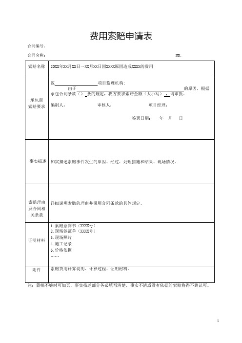 2024版《建设工程费用索赔申请表》模版