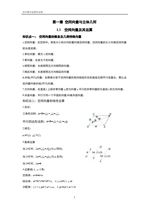 高中数学选修1-第一章-1.1空间向量及其运算-重点知识点