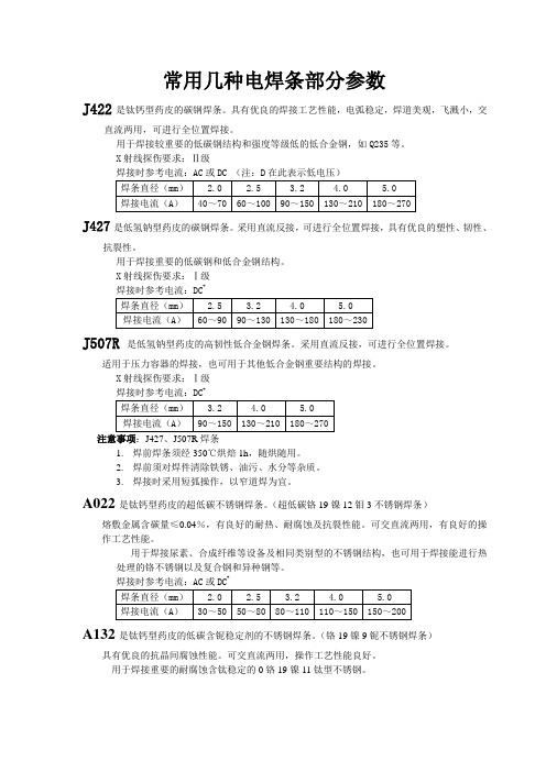 常用几种电焊条参数