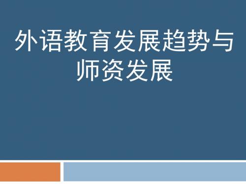 外语教育发展趋势与师资发展