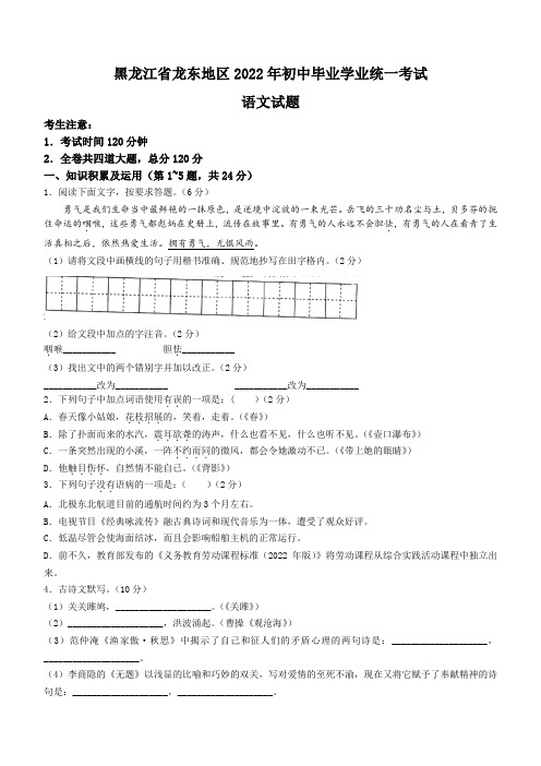 2022年黑龙江省龙东地区中考语文真题及答案