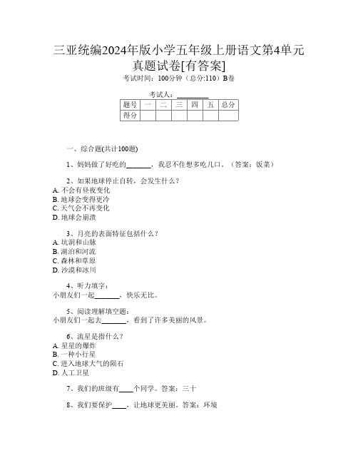 三亚统编2024年版小学五年级上册第九次语文第4单元真题试卷[有答案]