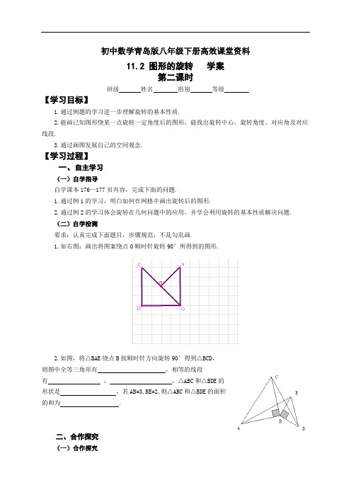 初中数学青岛版八年级下册高效课堂资料19上册11.2.2图形的旋转学案