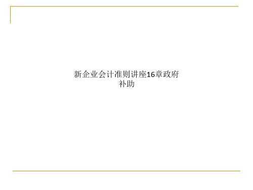 新企业会计准则讲座16章政府补助