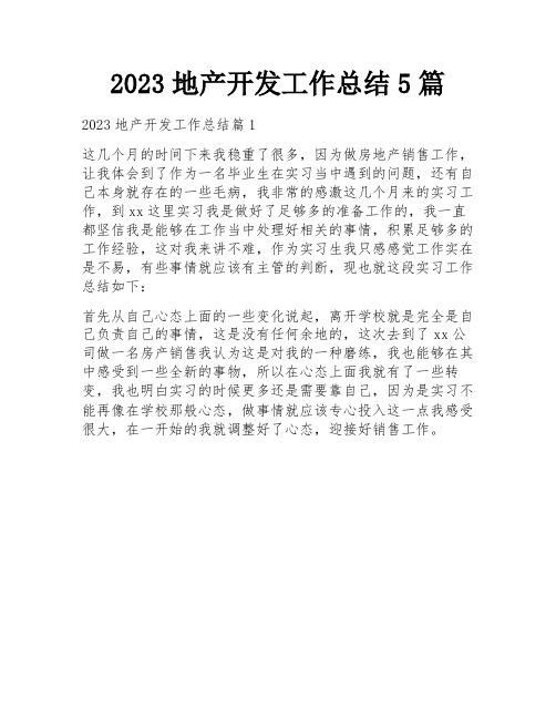 2023地产开发工作总结5篇