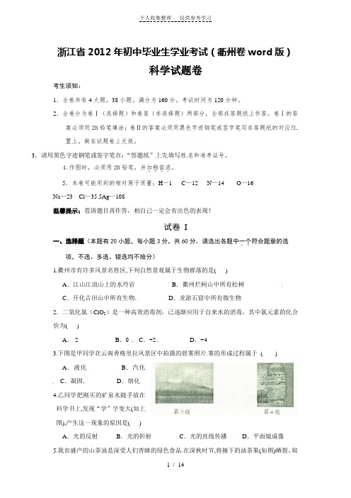 浙江省2012年初中毕业生学业考试衢州科学试卷(word版)