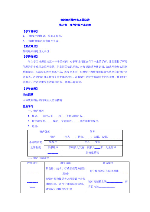 河北省石家庄市复兴中学湘教版高中地理选修六:4.4 噪声污染及其防治 教学案 Word版缺答案