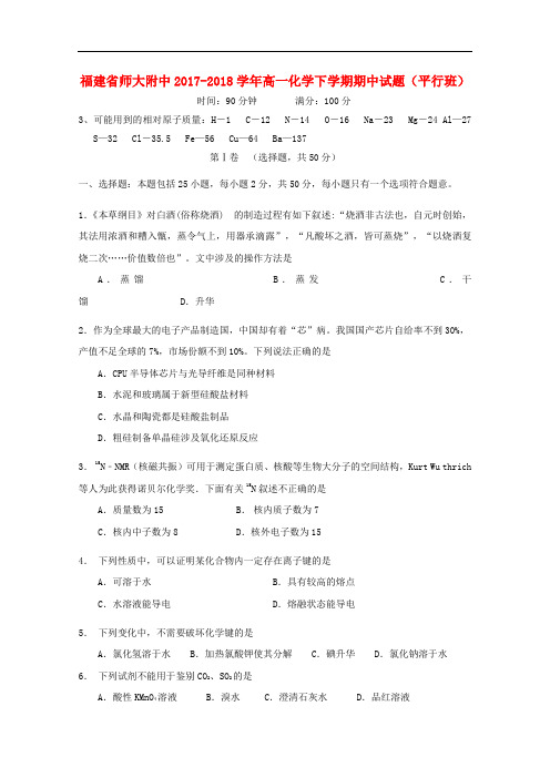 福建省师大附中高一化学下学期期中试题(平行班)