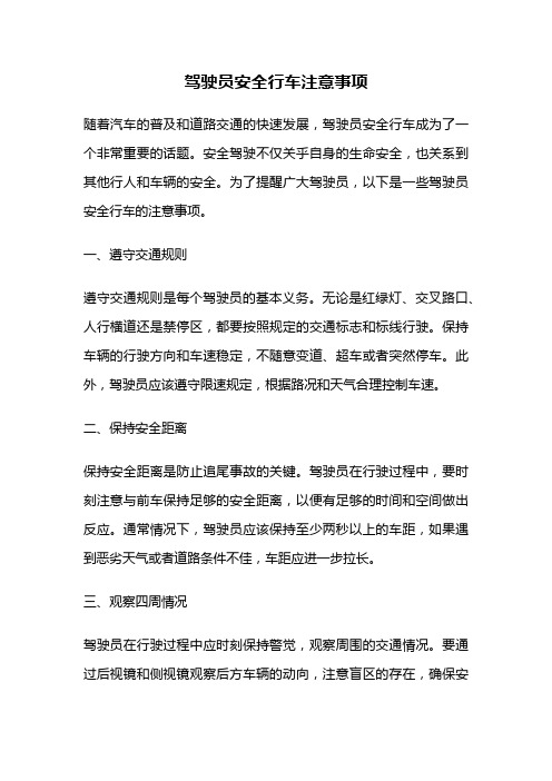 驾驶员安全行车注意事项