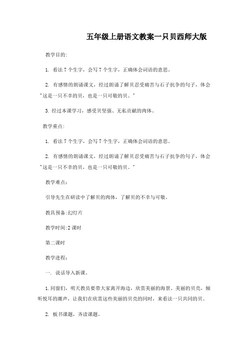 五年级上册语文教案一只贝西师大版