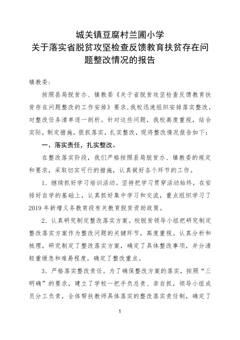 教育扶贫存在问题整改报告