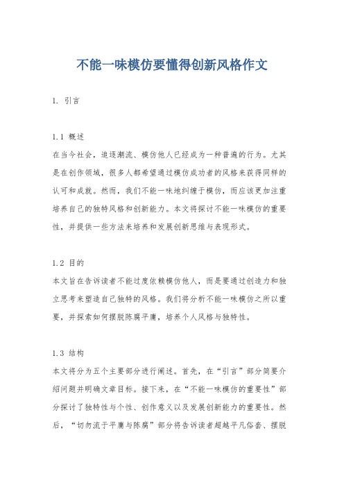 不能一味模仿要懂得创新风格作文