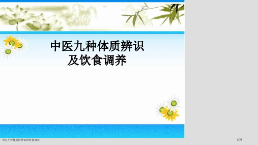 中医九种体质的辨识和饮食调养