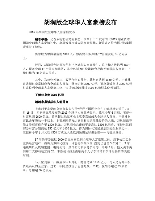 胡润版全球华人富豪榜发布