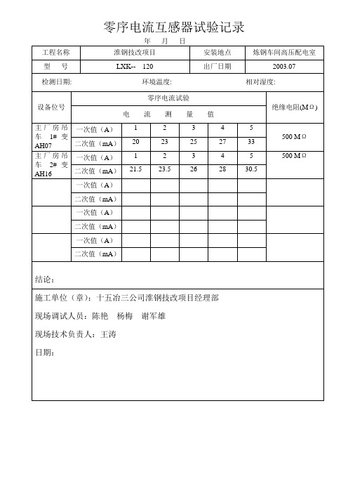 零序电流互感器试验记录