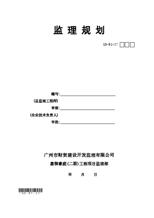 [最新]房建工程监理规划[详细]