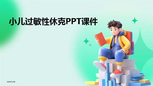 小儿过敏性休克PPT课件-2024鲜版