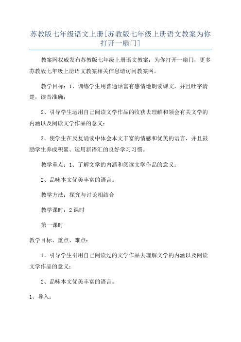 苏教版七年级语文上册[苏教版七年级上册语文教案为你打开一扇门]