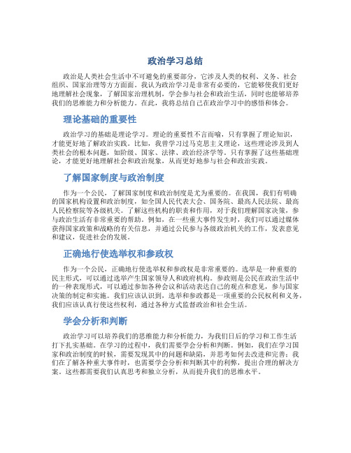 政治学习总结