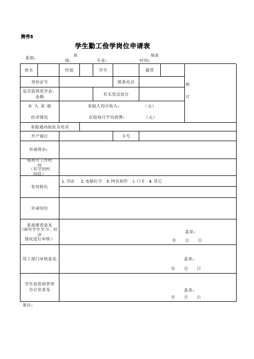 大学生勤工助学申请表