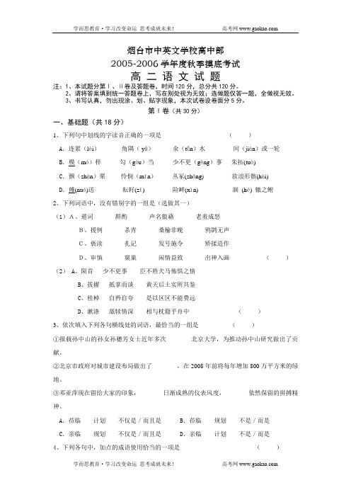 烟台市中英文学校高中部2005-2006学年度秋季摸底考试高二语文试题(苏教版)1102