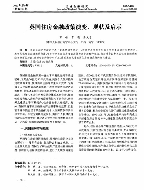 英国住房金融政策演变、现状及启示