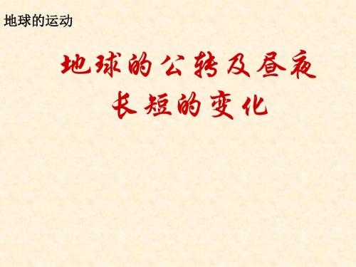 高中地理地球的公转及昼夜长短的变化名师公开课市级获奖课件必修1