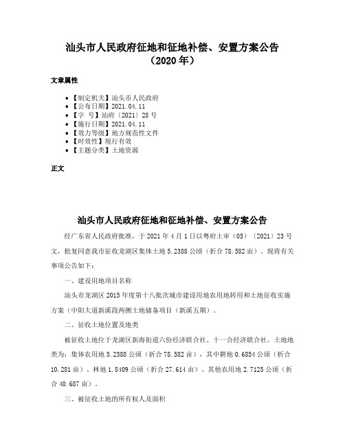 汕头市人民政府征地和征地补偿、安置方案公告（2020年）