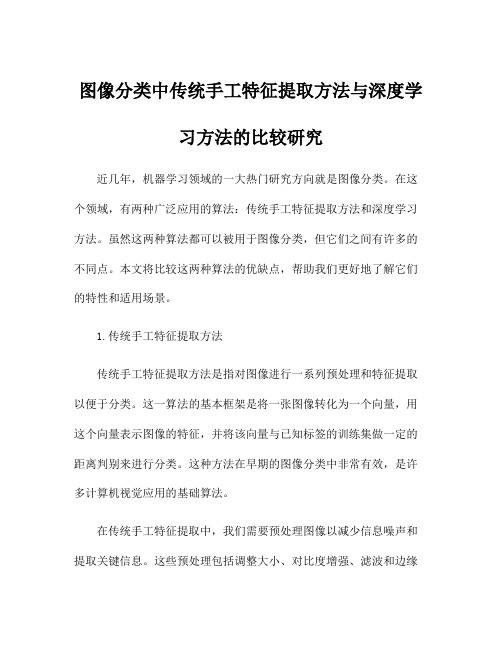 图像分类中传统手工特征提取方法与深度学习方法的比较研究